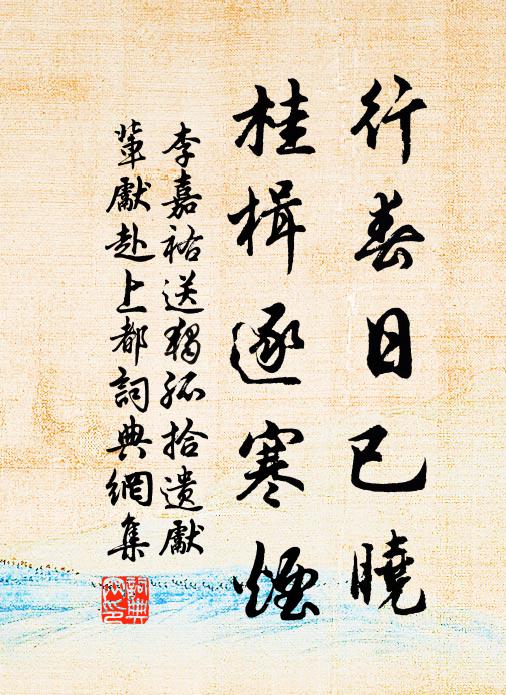 李嘉祐行春日已晓，桂楫逐寒烟书法作品欣赏