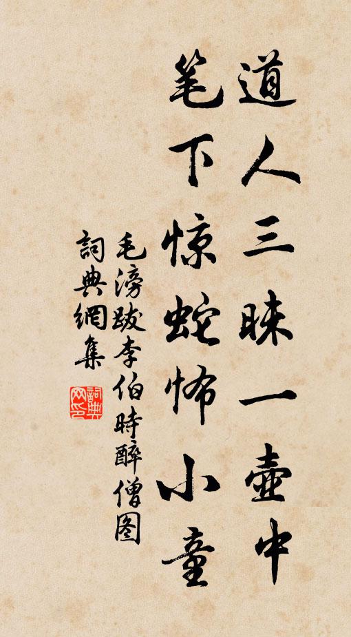 毛滂道人三昧一壶中，笔下惊蛇怖小童书法作品欣赏