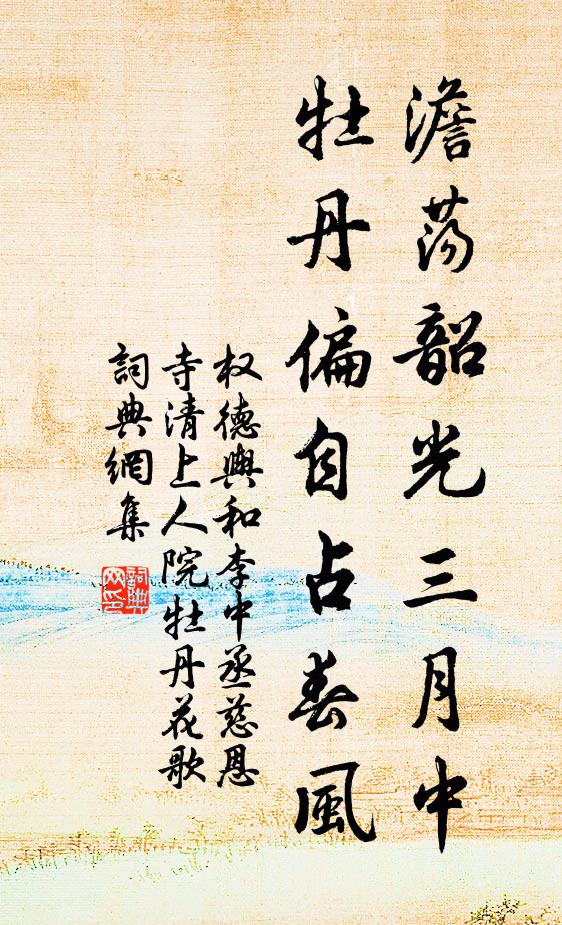 权德舆澹荡韶光三月中，牡丹偏自占春风书法作品欣赏