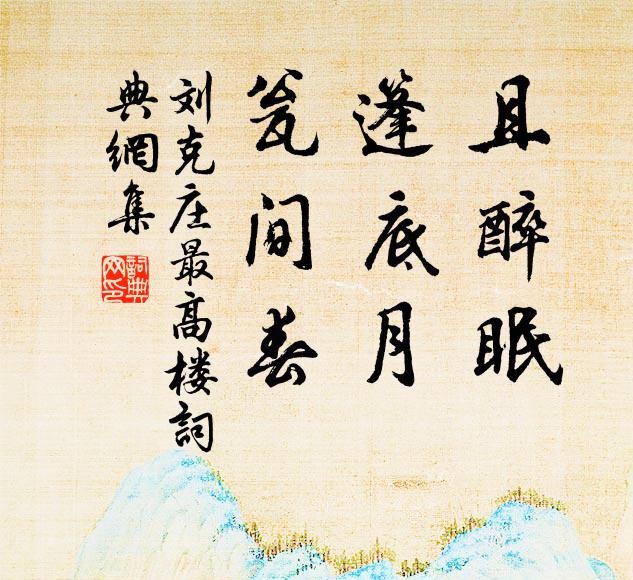 刘克庄且醉眠,篷底月,瓮间春书法作品欣赏
