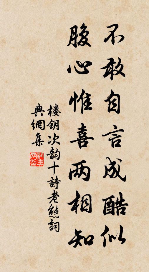 楼钥不敢自言成酷似，腹心惟喜两相知书法作品欣赏