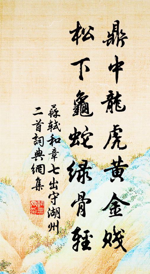 苏轼鼎中龙虎黄金贱，松下龟蛇绿骨轻书法作品欣赏