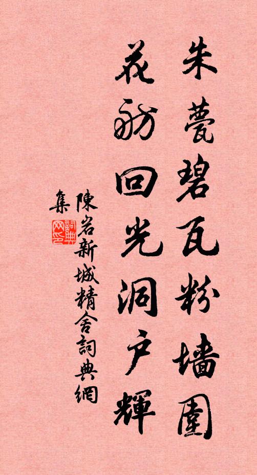 陈岩朱甍碧瓦粉墙围，花舫回光洞户辉书法作品欣赏