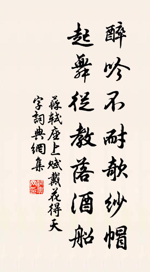 苏轼醉吟不耐欹纱帽，起舞从教落酒船书法作品欣赏