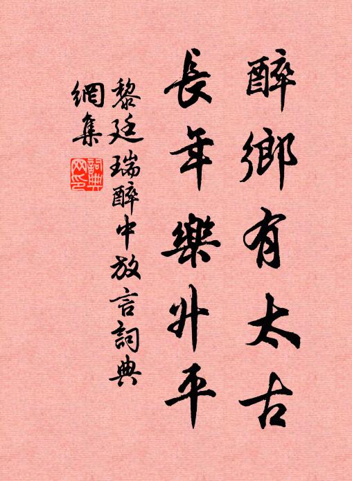 黎廷瑞醉乡有太古，长年乐升平书法作品欣赏