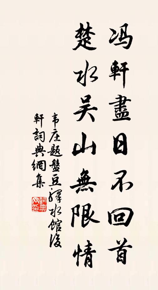 韦庄冯轩尽日不回首，楚水吴山无限情书法作品欣赏