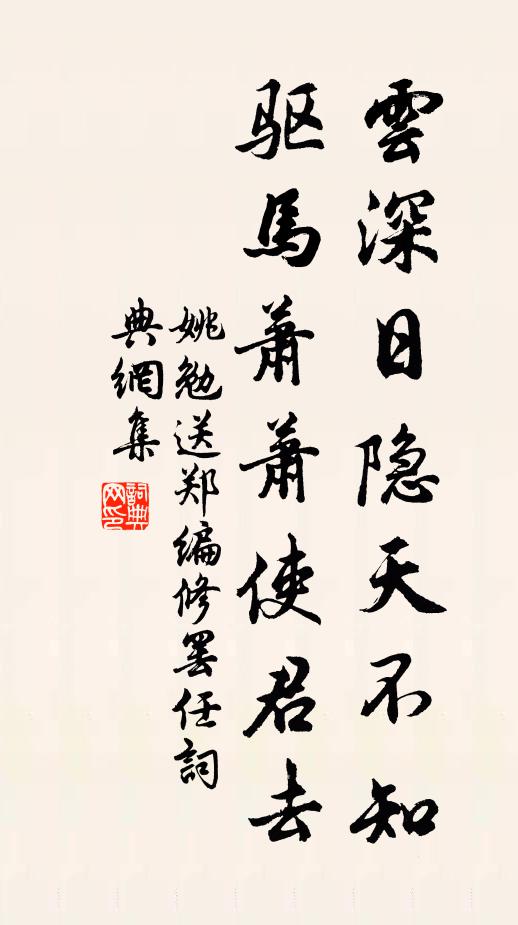 姚勉云深日隐天不知，驱马萧萧使君去书法作品欣赏