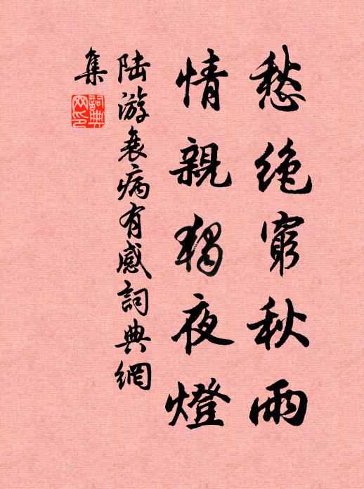 陆游愁绝穷秋雨，情亲独夜灯书法作品欣赏