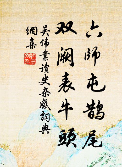 吴伟业六师屯鹊尾，双阙表牛头书法作品欣赏