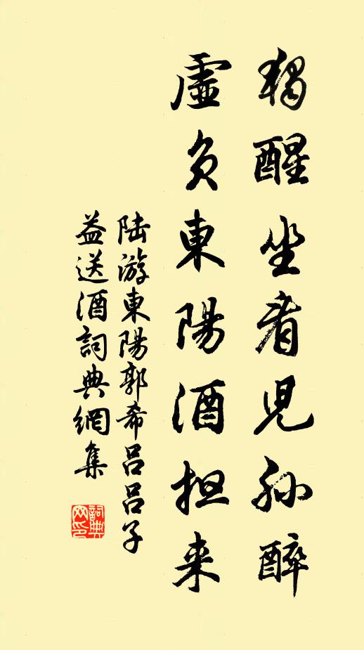 陆游独醒坐看儿孙醉，虚负东阳酒担来书法作品欣赏