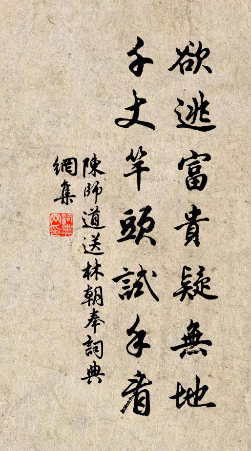 陈师道欲逃富贵疑无地，千丈竿头试手看书法作品欣赏