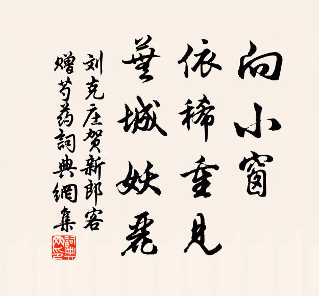 刘克庄向小窗、依稀重见，芜城妖丽书法作品欣赏
