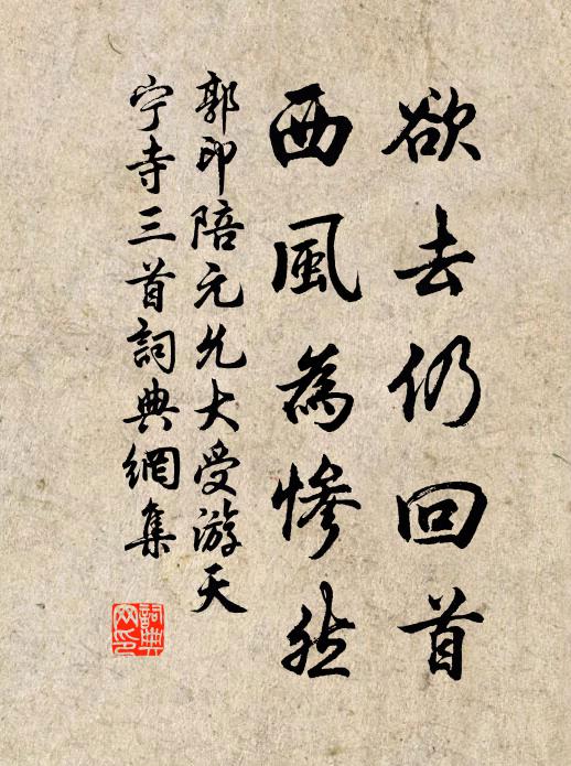 郭印欲去仍回首，西风为惨然书法作品欣赏