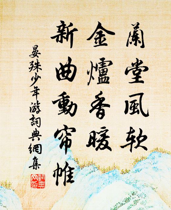 晏殊兰堂风软，金炉香暖，新曲动帘帷书法作品欣赏