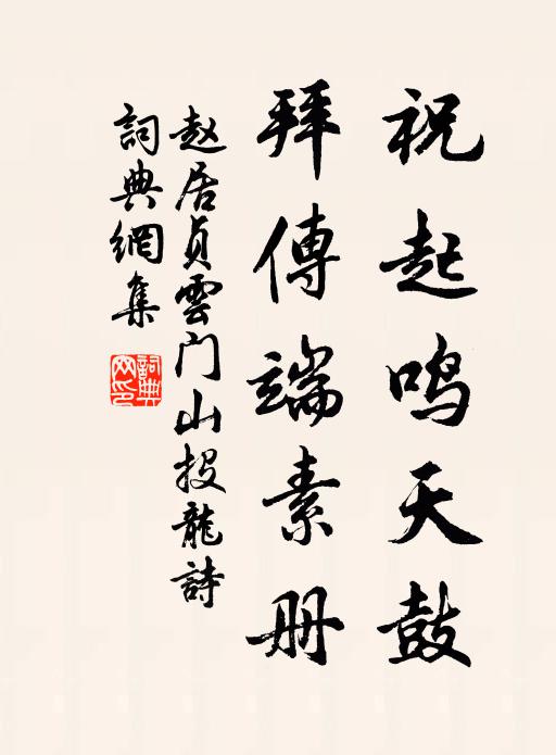 赵居贞祝起鸣天鼓，拜传端素册书法作品欣赏