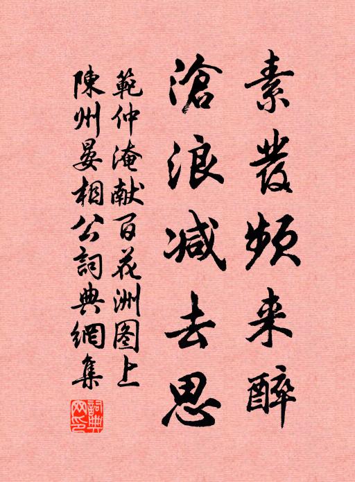 范仲淹素发频来醉，沧浪减去思书法作品欣赏