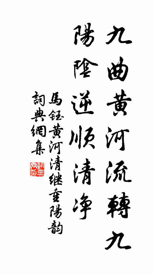 马钰九曲黄河流转九，阳阴逆顺清净书法作品欣赏