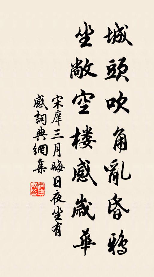 宋庠城头吹角乱昏鸦,坐敞空楼感岁华书法作品欣赏