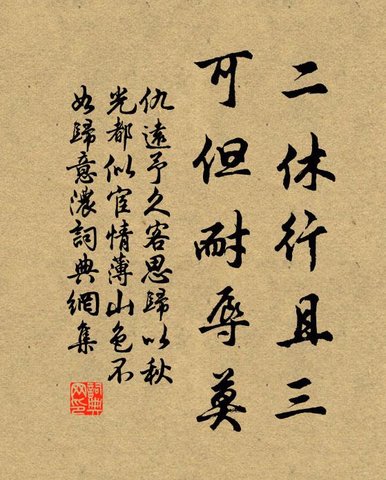 仇远二休行且三，可但耐辱莫书法作品欣赏