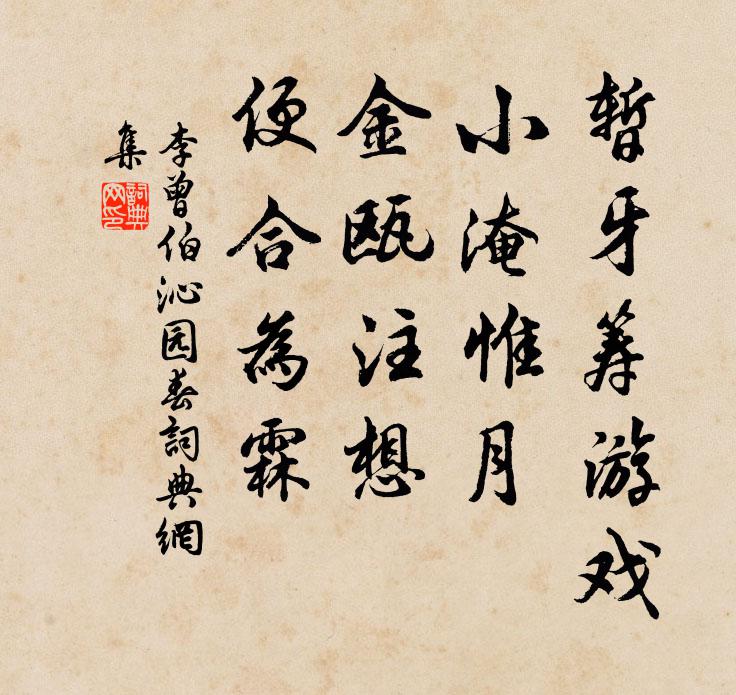 李曾伯暂牙筹游戏，小淹惟月，金瓯注想，便合为霖书法作品欣赏
