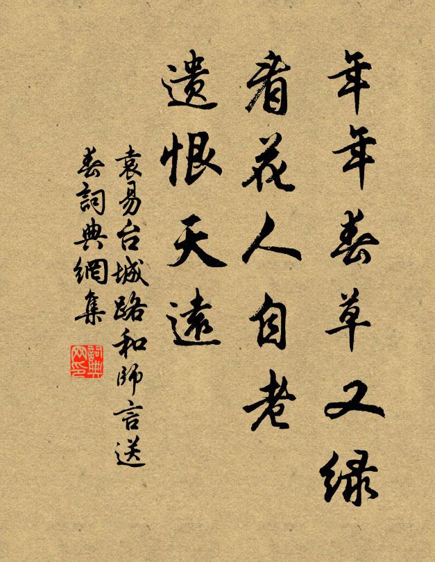 袁易年年春草又绿，看花人自老，遗恨天远书法作品欣赏