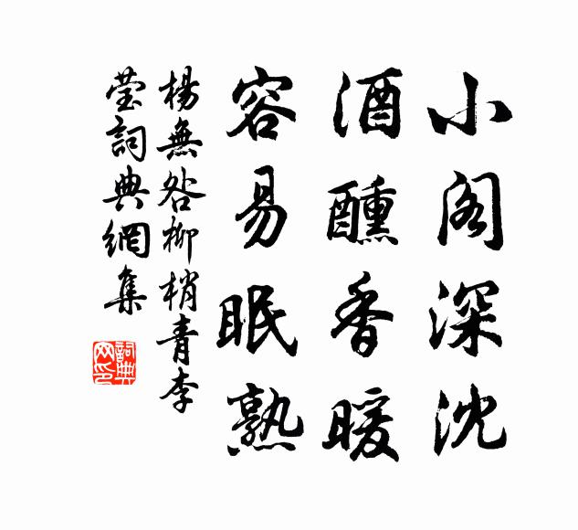 杨无咎小阁深沈，酒醺香暖，容易眠熟书法作品欣赏