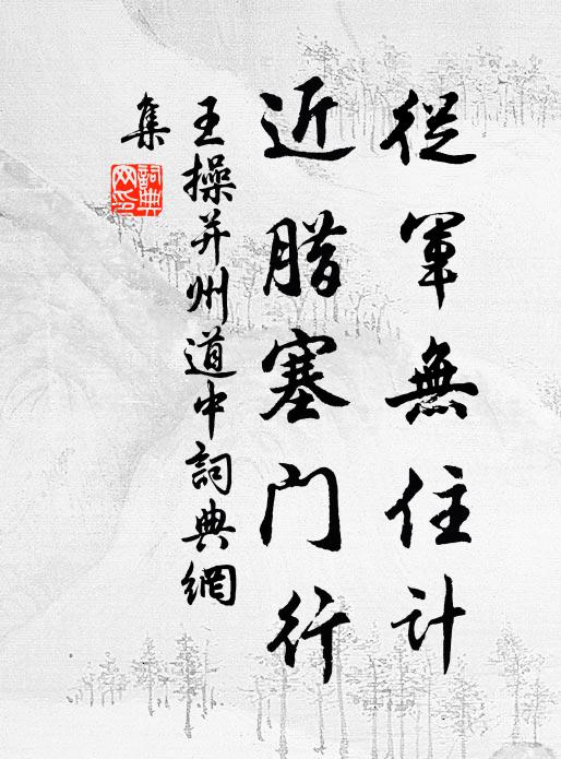 王操从军无住计，近腊塞门行书法作品欣赏