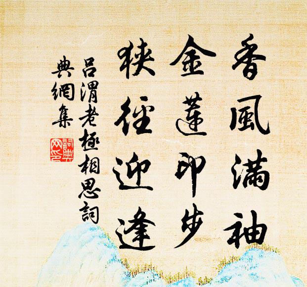 吕渭老香风满袖，金莲印步，狭径迎逢书法作品欣赏