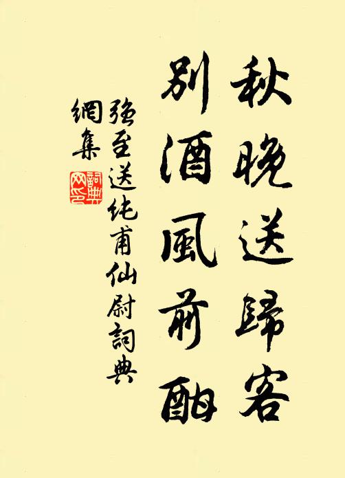 强至秋晚送归客，别酒风前酣书法作品欣赏