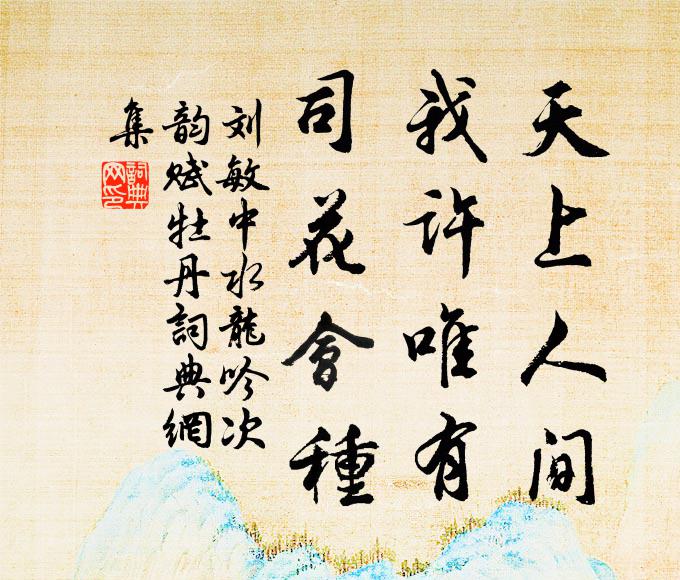 刘敏中天上人间，我许唯有，司花会种书法作品欣赏