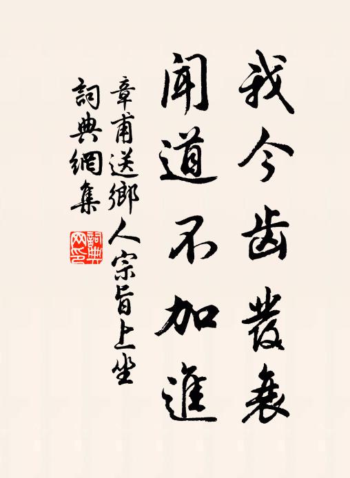 章甫我今齿发衰，闻道不加进书法作品欣赏