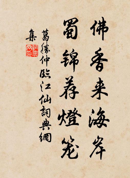 葛胜仲佛香来海岸，蜀锦荐灯笼书法作品欣赏