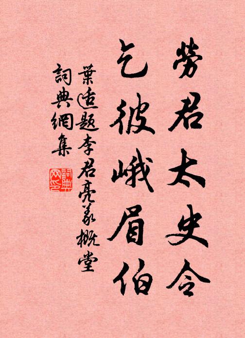 叶适劳君太史令，乞彼峨眉伯书法作品欣赏