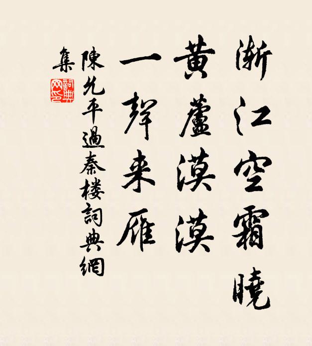 陈允平渐江空霜晓，黄芦漠漠，一声来雁书法作品欣赏