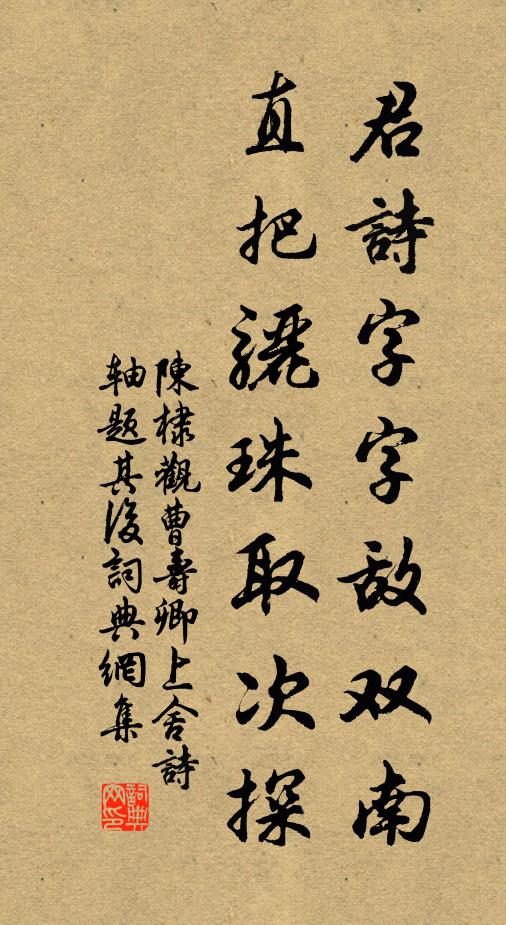 陈棣君诗字字敌双南，直把骊珠取次探书法作品欣赏