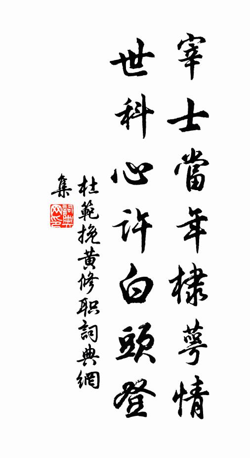 杜范宰士当年棣萼情，世科心许白头登书法作品欣赏