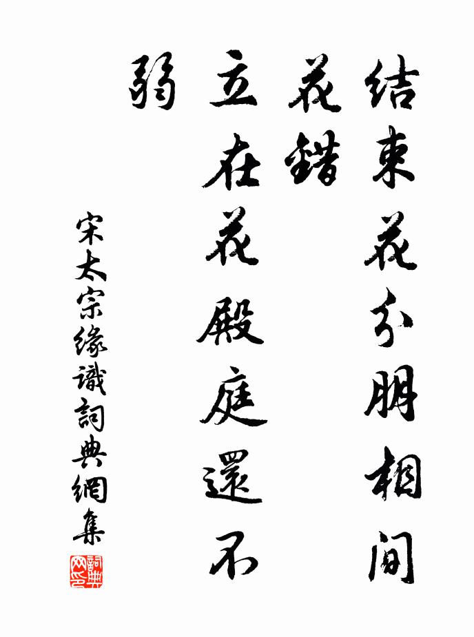 宋太宗结束花分朋相间花错，立在花殿庭还不弱书法作品欣赏