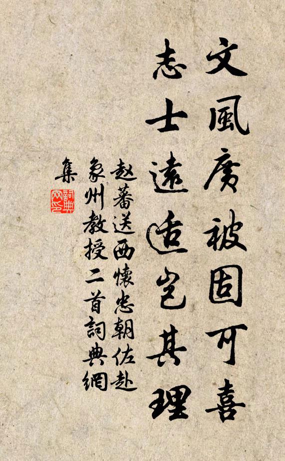 赵蕃文风广被固可喜，志士远适岂其理书法作品欣赏