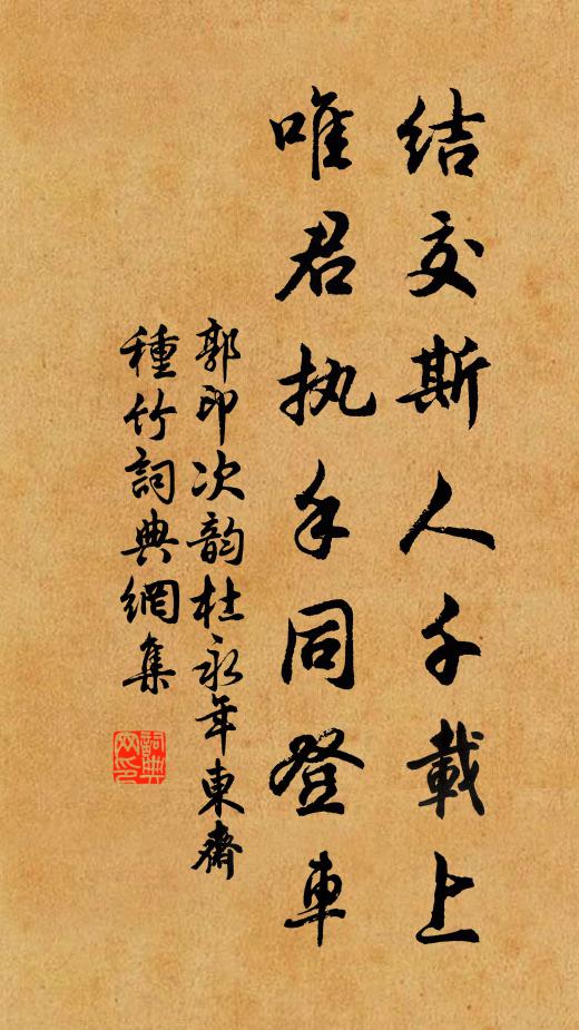 郭印结交斯人千载上，唯君执手同登车书法作品欣赏