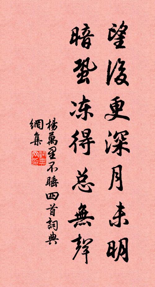 杨万里望后更深月未明，暗蛩冻得总无声书法作品欣赏