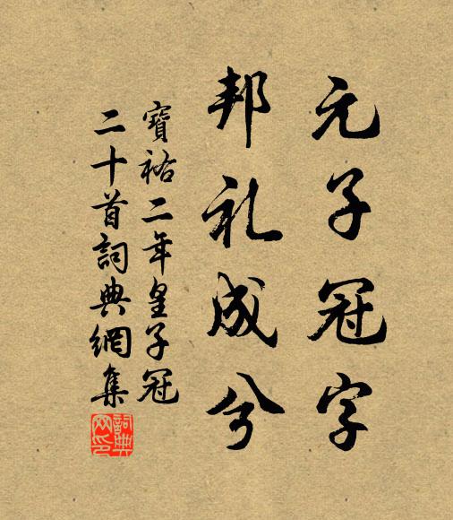 佚名元子冠字，邦礼成兮书法作品欣赏