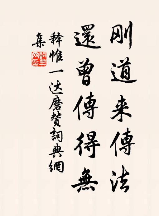 释惟一刚道来传法，还曾传得无书法作品欣赏