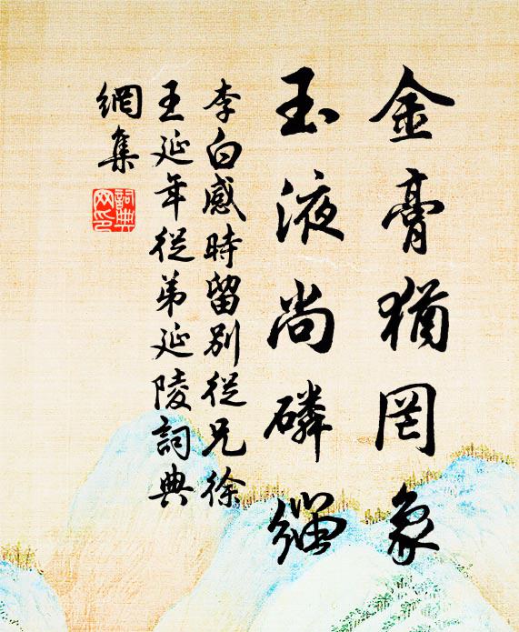 李白金膏犹罔象，玉液尚磷缁书法作品欣赏