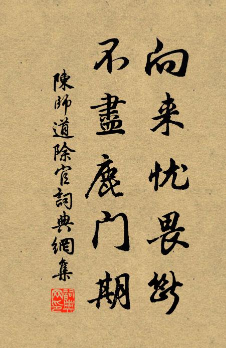 陈师道向来忧畏断，不尽鹿门期书法作品欣赏