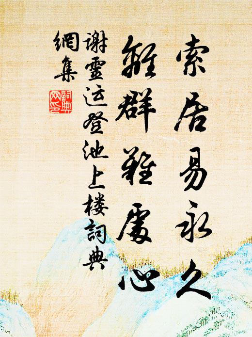 谢灵运索居易永久，离群难处心书法作品欣赏