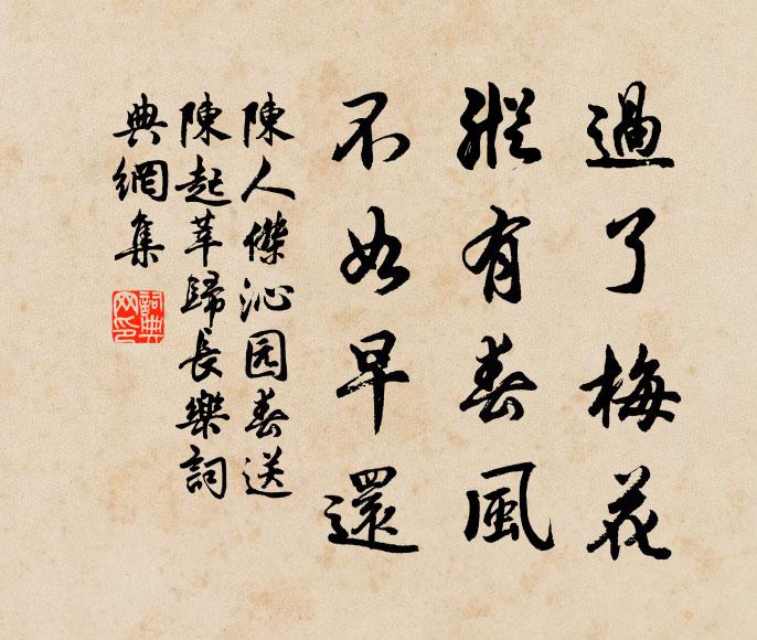 陈人杰过了梅花，纵有春风，不如早还书法作品欣赏