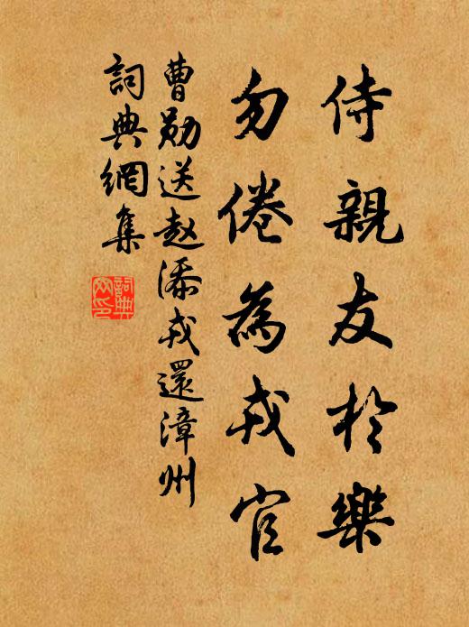 曹勋侍亲友于乐，勿倦为戎官书法作品欣赏