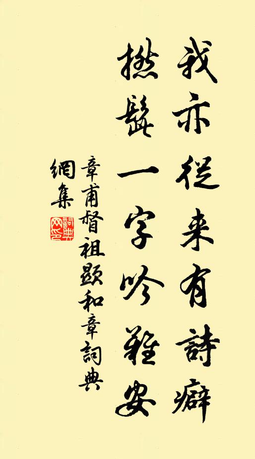 章甫我亦从来有诗癖，撚髭一字吟难安书法作品欣赏