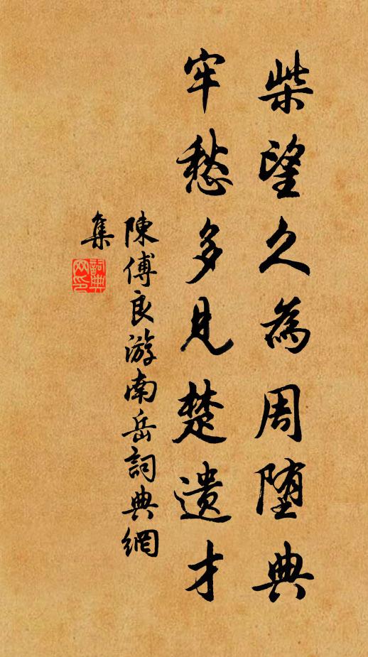 陈傅良柴望久为周堕典，牢愁多见楚遗才书法作品欣赏