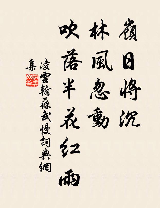 凌云翰岭日将沉，林风忽动，吹落半花红雨书法作品欣赏